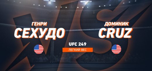 Генри Сехудо – Доминик Круз